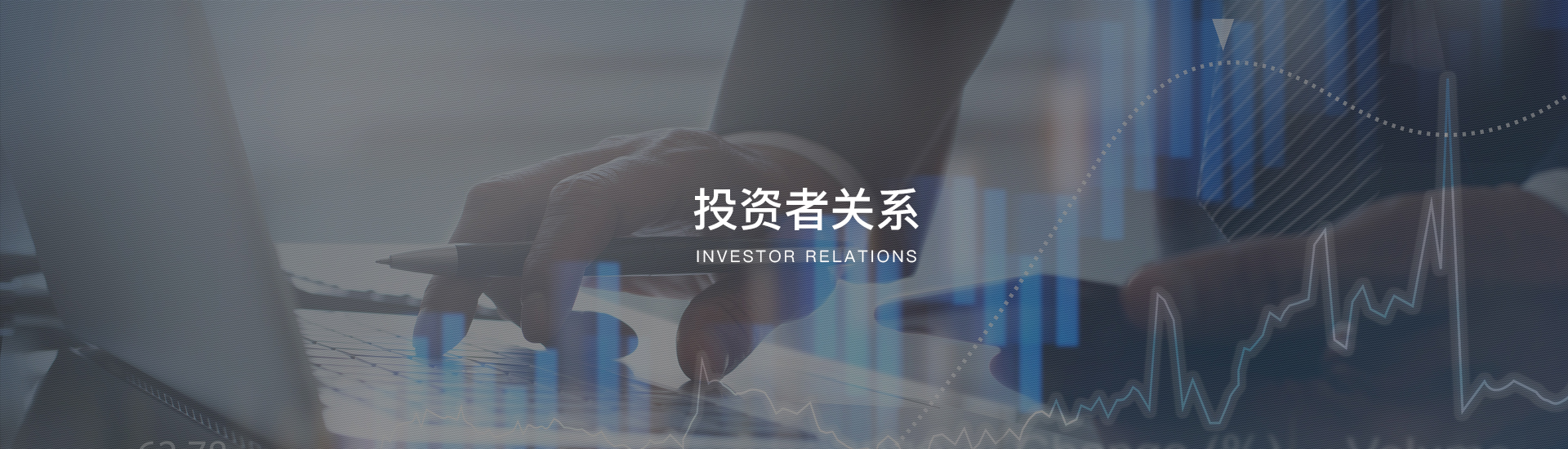 投资者关系