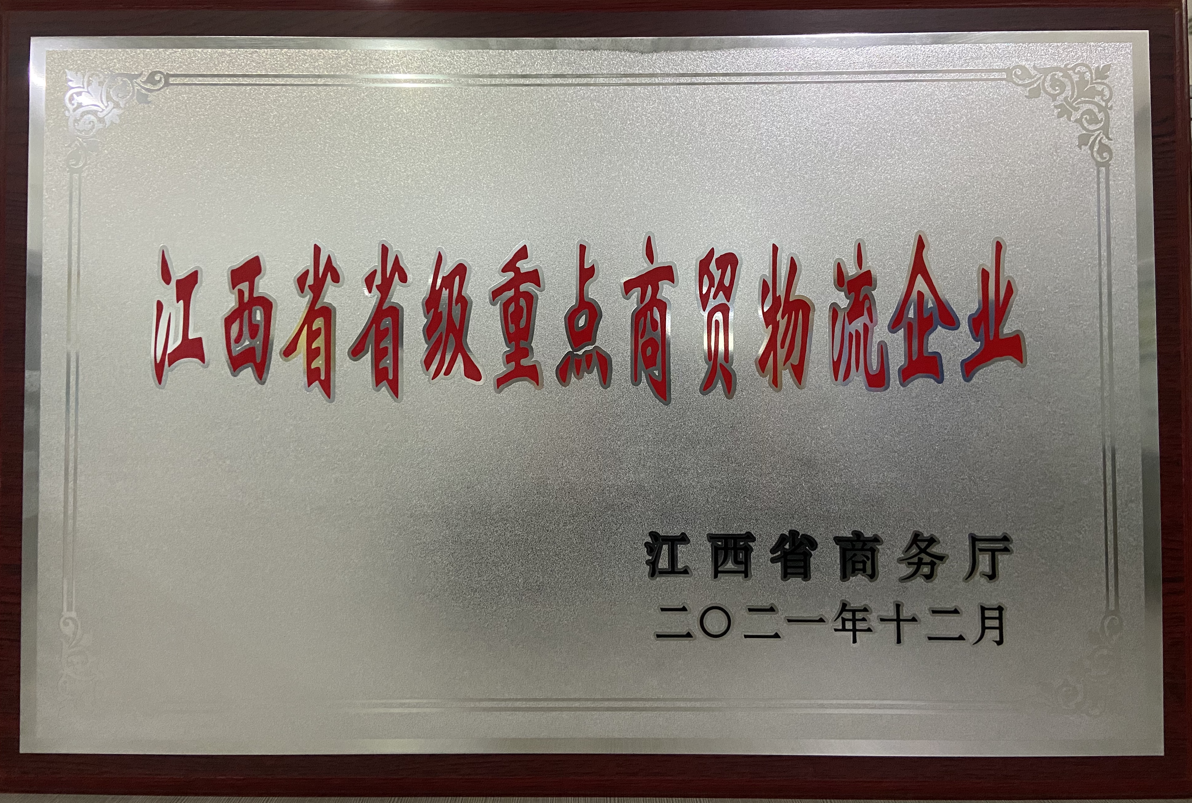 江西省省级重点商贸物流企业