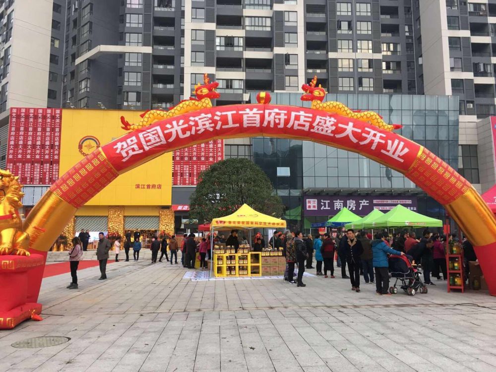 2018.1 .1滨江首府店开业.jpg