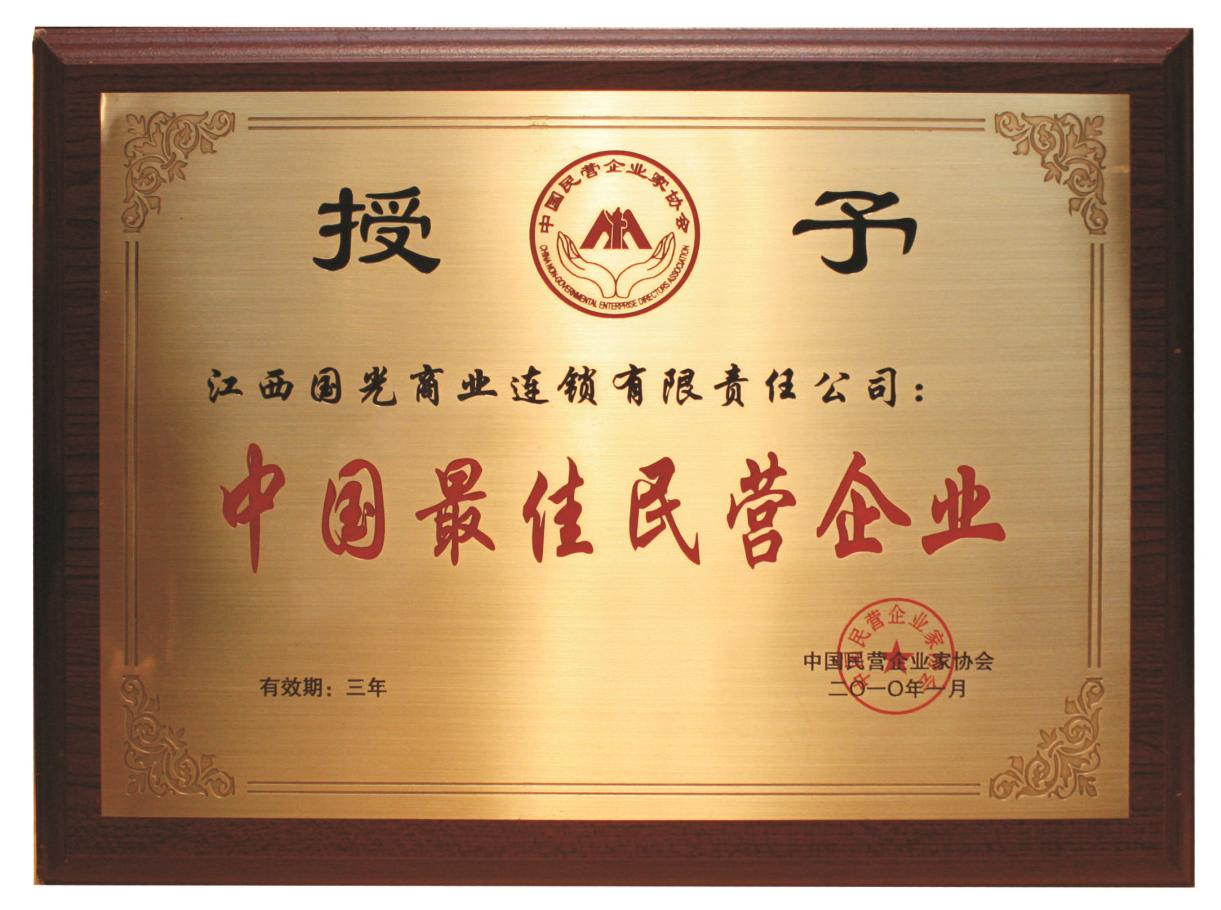 中国最佳民营企业(1)(1).png