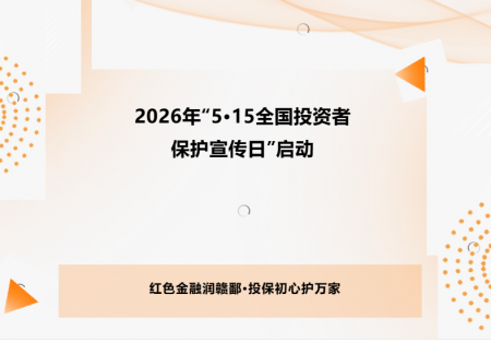 金融权益｜2026年&ldquo;5&middot;15全国投资者保护宣传日&rdquo;启动
